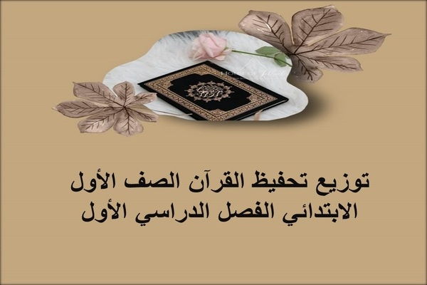 توزيع تحفيظ القرآن الصف الأول الإبتدائى الفصل الدراسى الأول