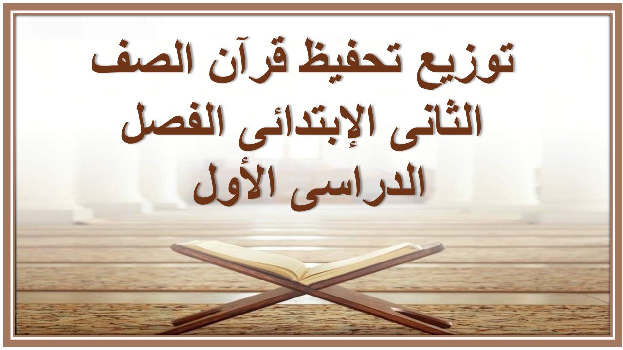 توزيع تحفيظ قرآن الصف الثانى الإبتدائى الفصل الدراسى الأول 