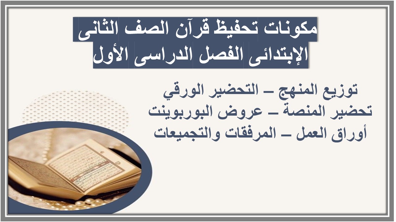 توزيع تحفيظ قرآن الصف الثانى الإبتدائى الفصل الدراسى الأول 