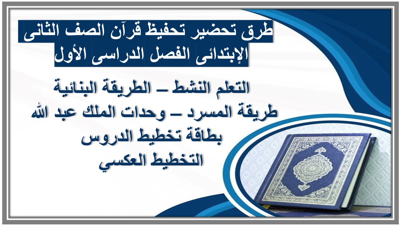 توزيع تحفيظ قرآن الصف الثانى الإبتدائى الفصل الدراسى الأول 