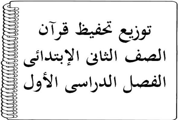 توزيع تحفيظ قرآن الصف الثانى الإبتدائى الفصل الدراسى الأول