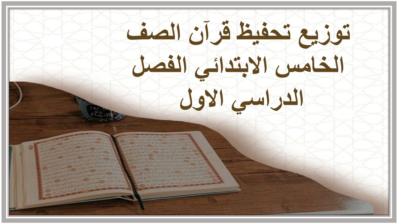 توزيع تحفيظ قرآن الصف الخامس الابتدائي الفصل الدراسي الاول 