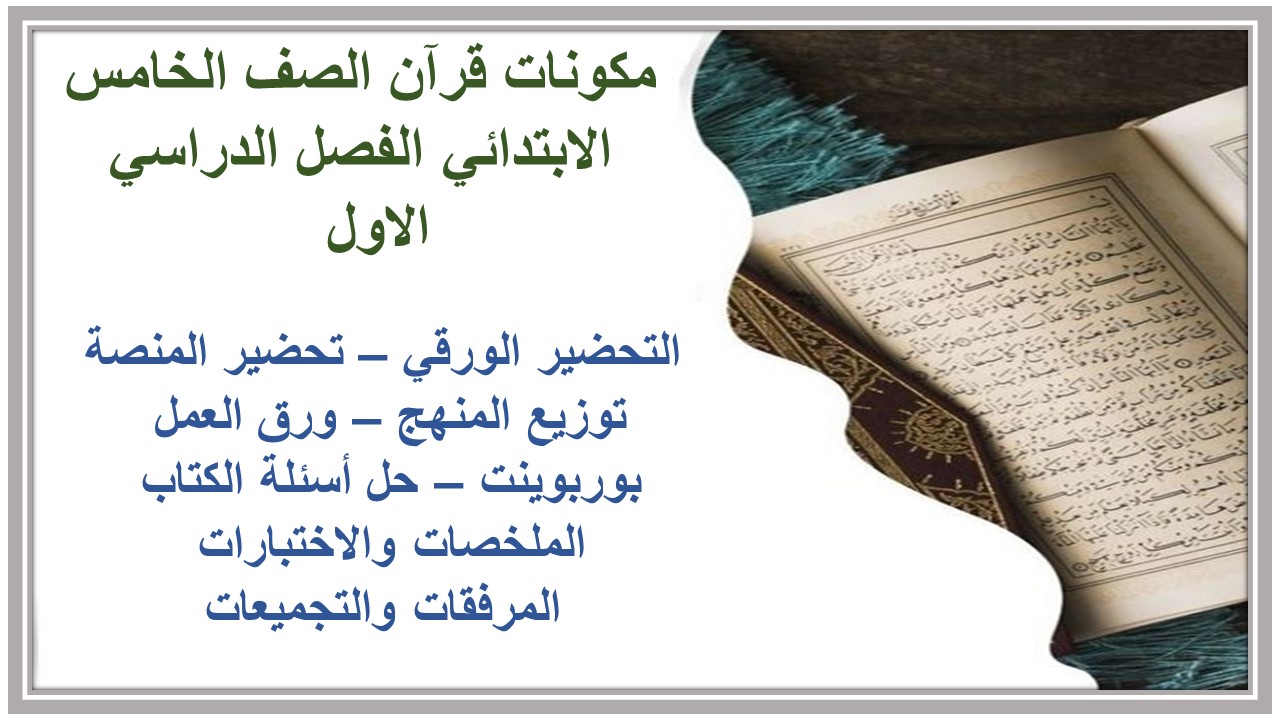 توزيع تحفيظ قرآن الصف الخامس الابتدائي الفصل الدراسي الاول 