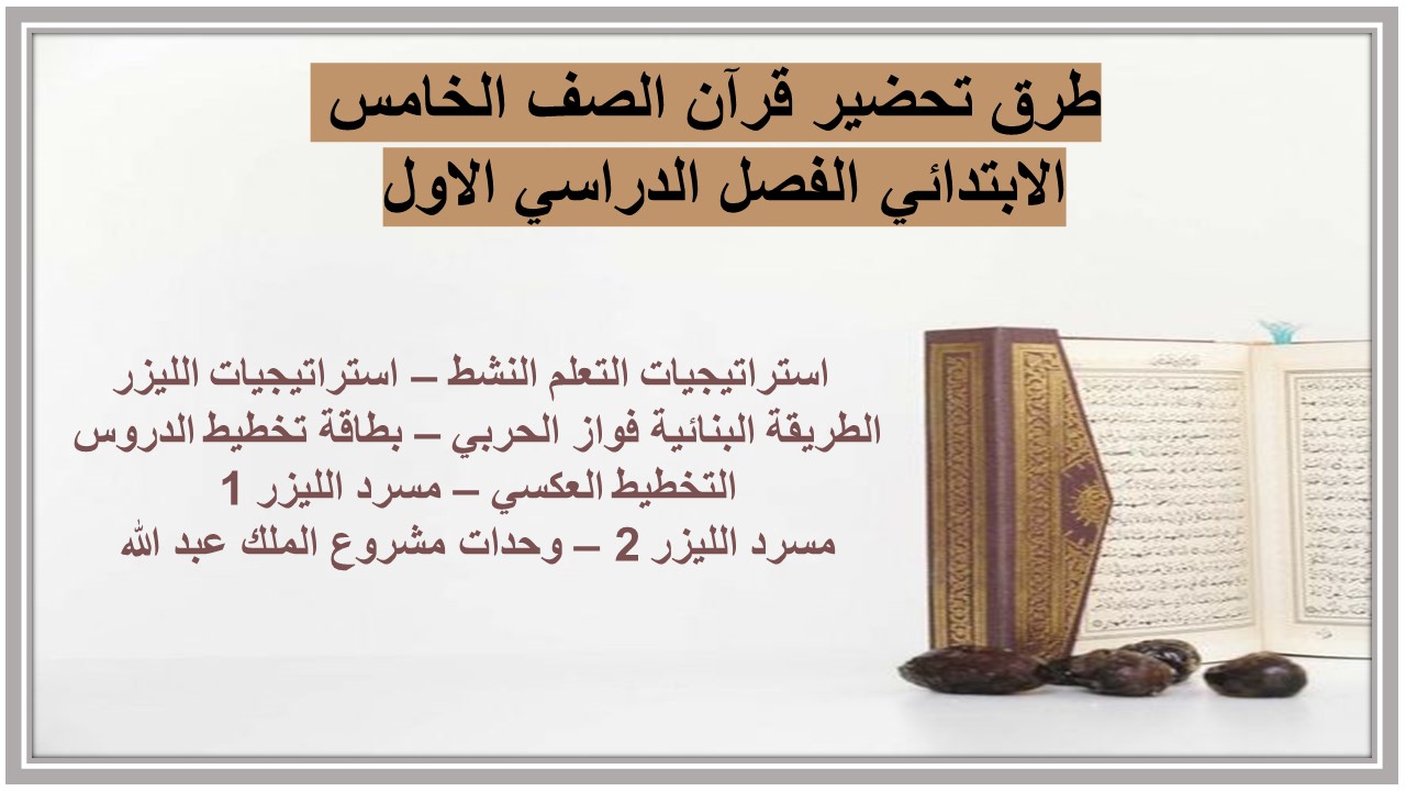توزيع تحفيظ قرآن الصف الخامس الابتدائي الفصل الدراسي الاول 