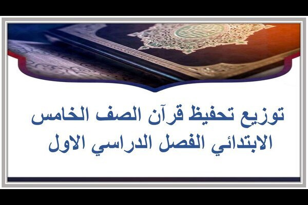 توزيع تحفيظ قرآن الصف الخامس الابتدائي الفصل الدراسي الاول 