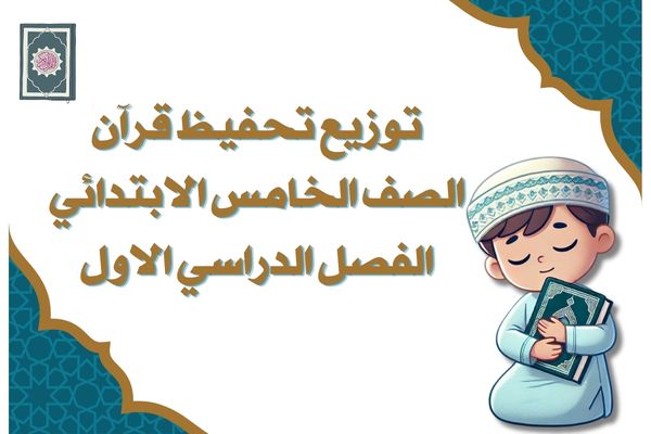 توزيع تحفيظ قرآن الصف الخامس الابتدائي الفصل الدراسي الاول