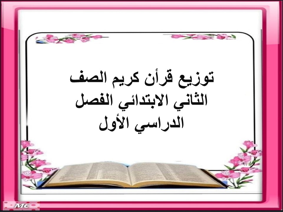 توزيع قرأن كريم الصف الثانى الإبتدائى الفصل الدراسى الأول