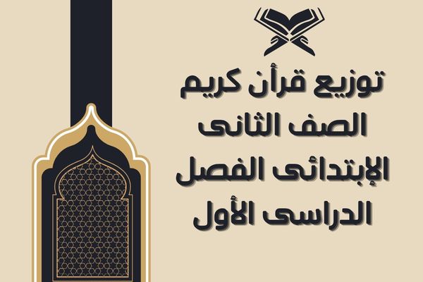 توزيع قرأن كريم الصف الثانى الإبتدائى الفصل الدراسى الأول