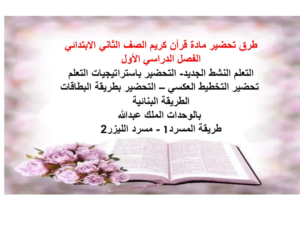 توزيع قرأن كريم الصف الثانى الإبتدائى الفصل الدراسى الأول