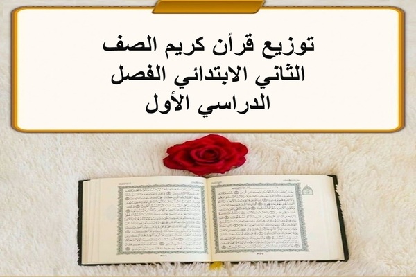 توزيع قرأن كريم الصف الثانى الإبتدائى الفصل الدراسى الأول