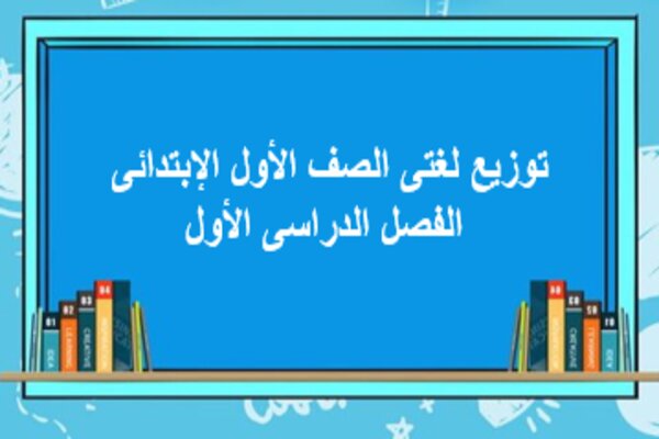 توزيع لغتى الصف الأول الإبتدائى الفصل الدراسى الأول