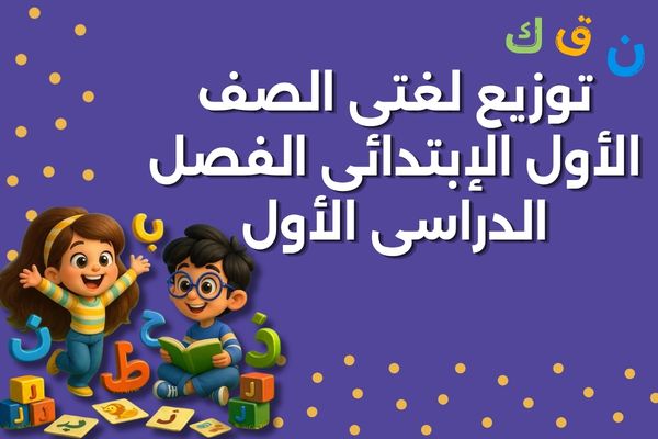 توزيع لغتى الصف الأول الإبتدائى الفصل الدراسى الأول