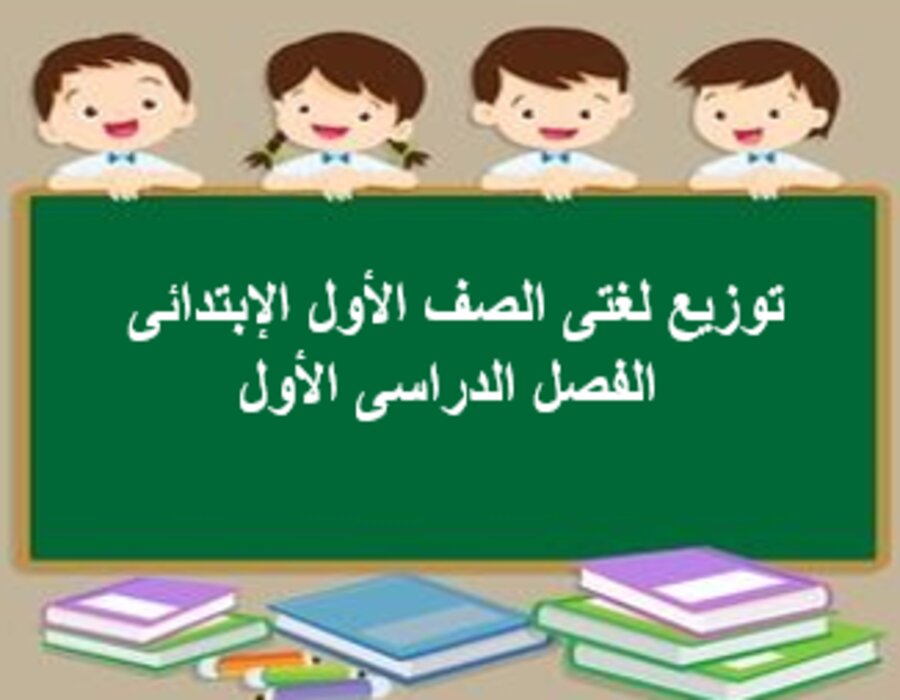 توزيع لغتى الصف الأول الإبتدائى الفصل الدراسى الأول