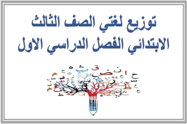 توزيع لغتي الصف الثالث الابتدائي الفصل الدراسي الاول