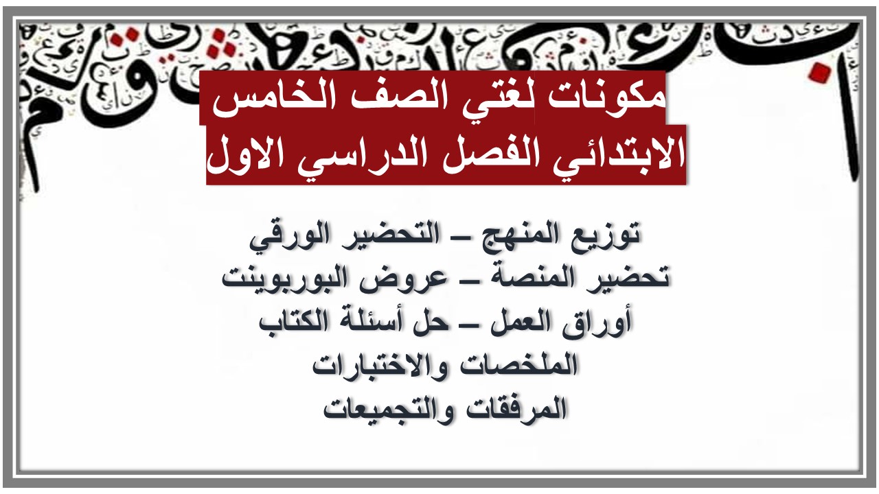 توزيع لغتي الصف الخامس الابتدائي الفصل الدراسي الاول