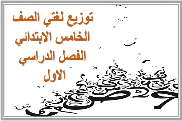 توزيع لغتي الصف الخامس الابتدائي الفصل الدراسي الاول