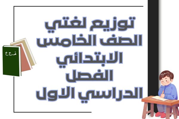 توزيع لغتي الصف الخامس الابتدائي الفصل الدراسي الاول