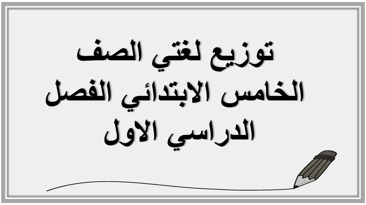 توزيع لغتي الصف الخامس الابتدائي الفصل الدراسي الاول