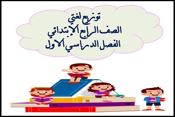 توزيع لغتي الصف الرابع الإبتدائي الفصل الدراسي الاول