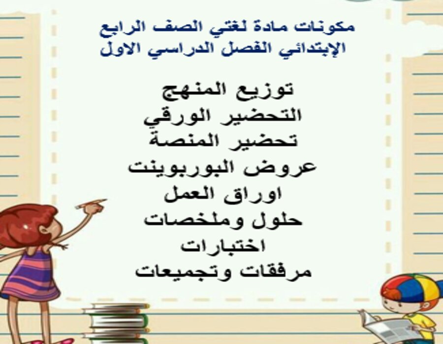 توزيع لغتي الصف الرابع الإبتدائي الفصل الدراسي الاول