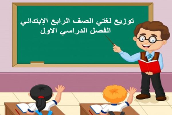 توزيع لغتي الصف الرابع الإبتدائي الفصل الدراسي الاول