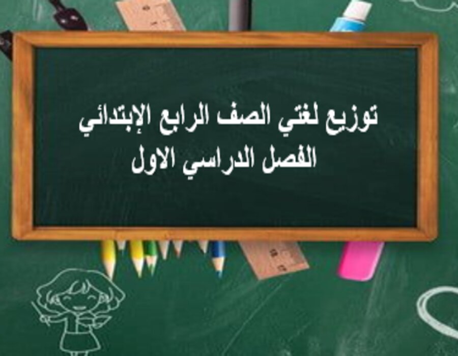 توزيع لغتي الصف الرابع الإبتدائي الفصل الدراسي الاول