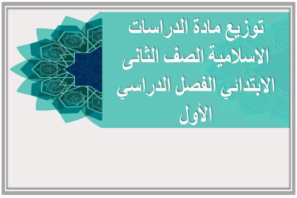 توزيع مادة الدراسات الاسلامية الصف الثانى الابتدائي الفصل الدراسي الأول 