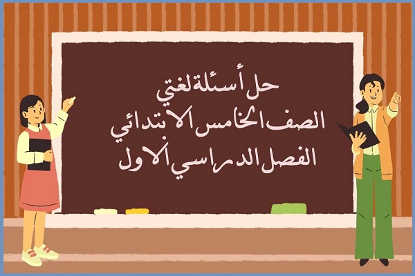 حل أسئلة لغتي الصف الخامس الابتدائي الفصل الدراسي الاول