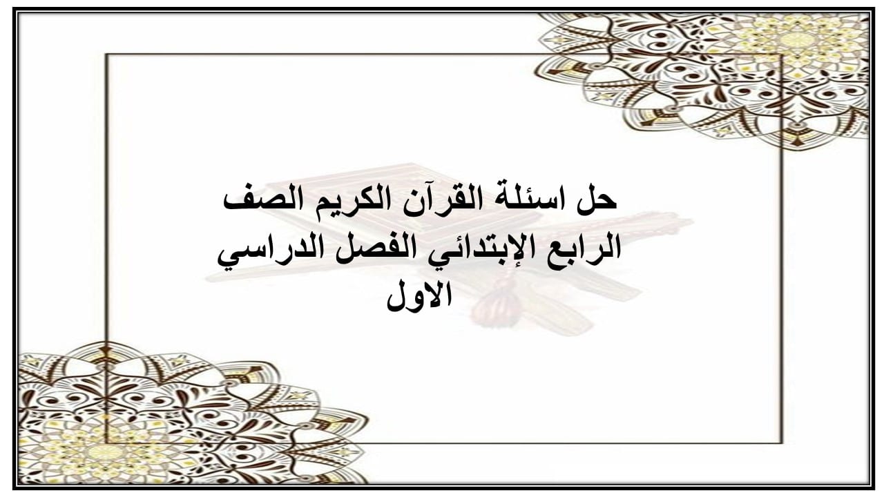 حل اسئلة القرآن الكريم الصف الرابع الإبتدائي الفصل الدراسي الاول