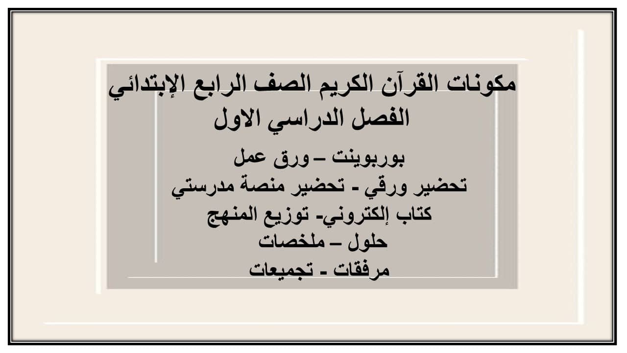 حل اسئلة القرآن الكريم الصف الرابع الإبتدائي الفصل الدراسي الاول