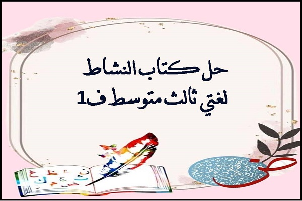 حل كتاب النشاط لغتي ثالث متوسط ف1