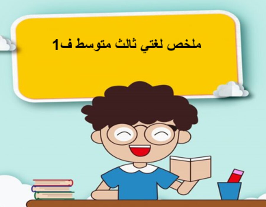حل كتاب لغتي ثالث متوسط ف1