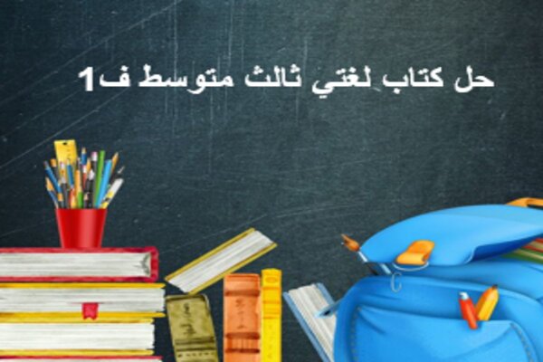 حل كتاب لغتي ثالث متوسط ف1
