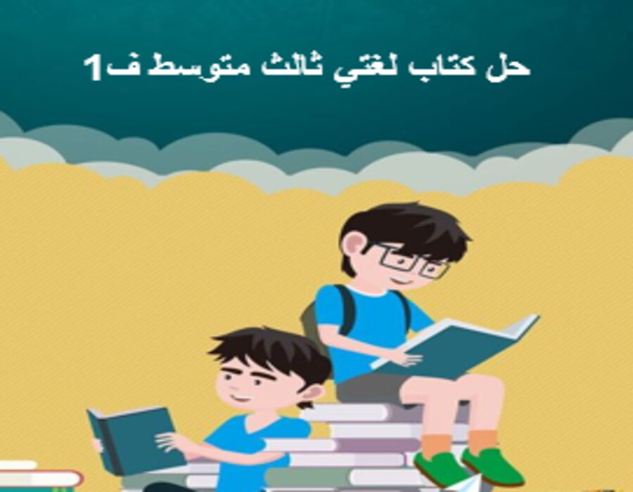 حل كتاب لغتي ثالث متوسط ف1