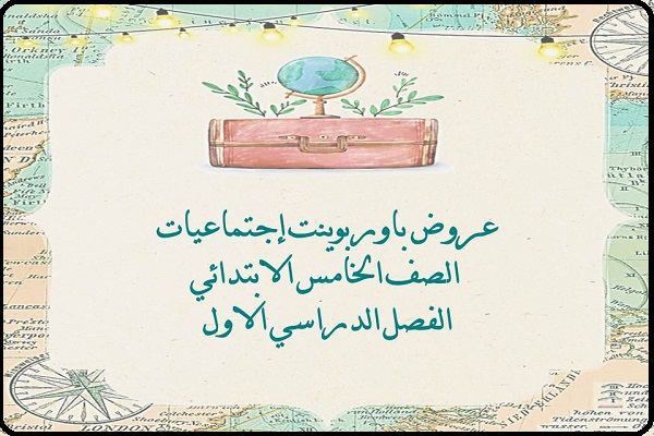 عروض باوربوينت إجتماعيات الصف الخامس الابتدائي الفصل الدراسي الاول