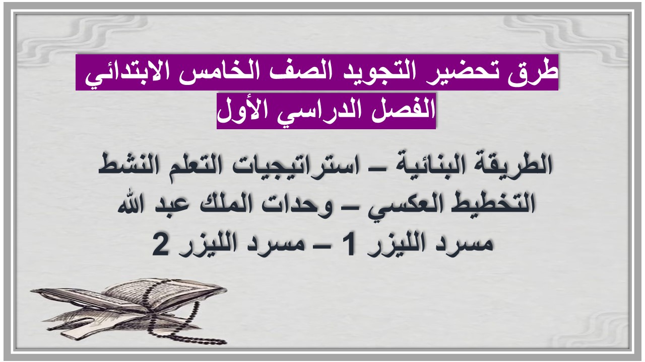 عروض باوربوينت التجويد الصف الخامس الابتدائي الفصل الدراسي الأول