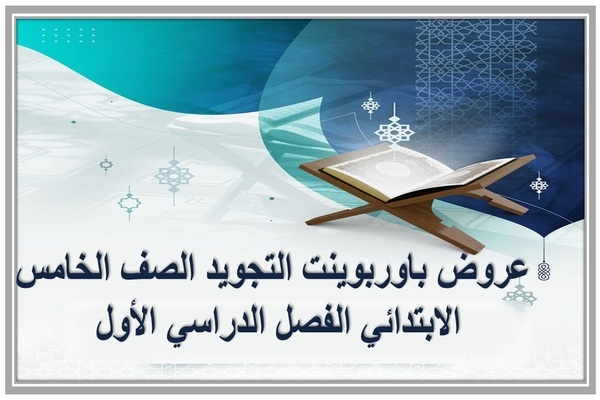 عروض باوربوينت التجويد الصف الخامس الابتدائي الفصل الدراسي الأول