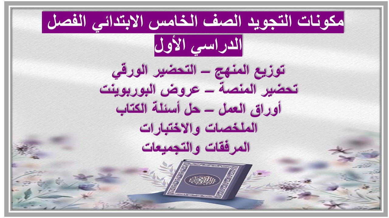 عروض باوربوينت التجويد الصف الخامس الابتدائي الفصل الدراسي الاول