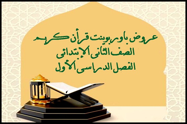 عروض باوربوينت قرأن كريم الصف الثانى الإبتدائى الفصل الدراسى الأول