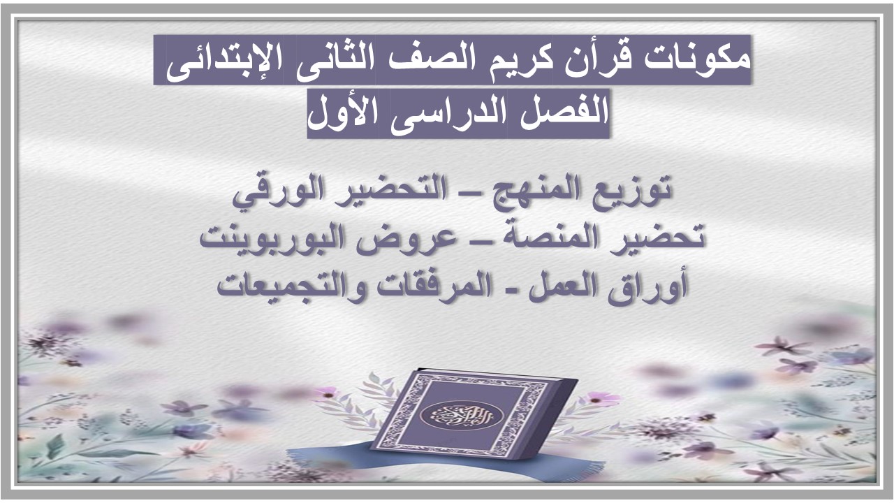 عروض باوربوينت قرأن كريم الصف الثانى الإبتدائى الفصل الدراسى الأول