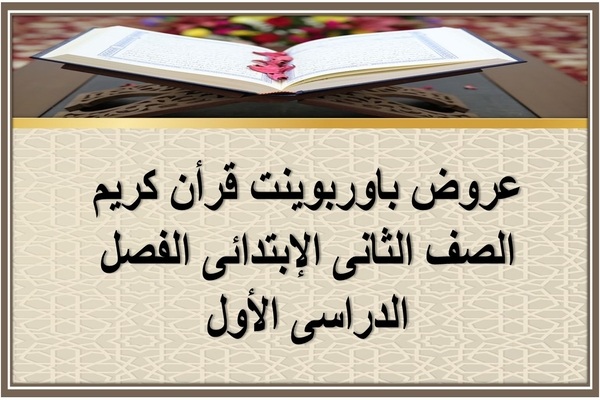 عروض باوربوينت قرأن كريم الصف الثانى الإبتدائى الفصل الدراسى الأول