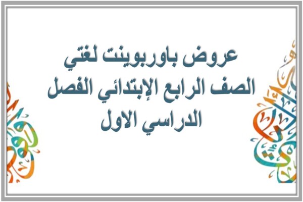 عروض باوربوينت لغتي الصف الرابع الإبتدائي الفصل الدراسي الاول 