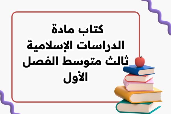 كتاب مادة الدراسات الإسلامية ثالث متوسط الفصل الأول