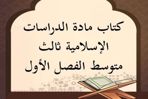 كتاب مادة الدراسات الإسلامية ثالث متوسط الفصل الأول