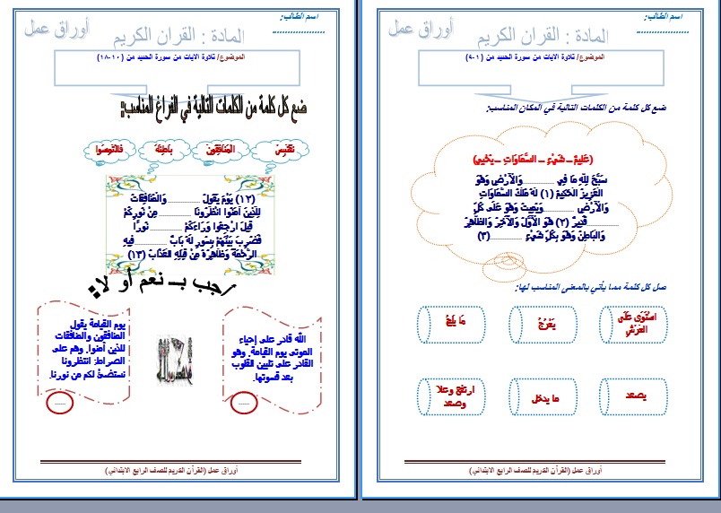 نموذج أوراق عمل مادة القرآن الكريم الصف الرابع الإبتدائي