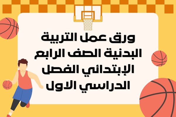 ورق عمل التربية البدنية الصف الرابع الإبتدائي الفصل الدراسي الاول