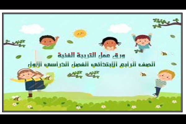 ورق عمل التربية الفنية الصف الرابع الإبتدائي الفصل الدراسي الاول