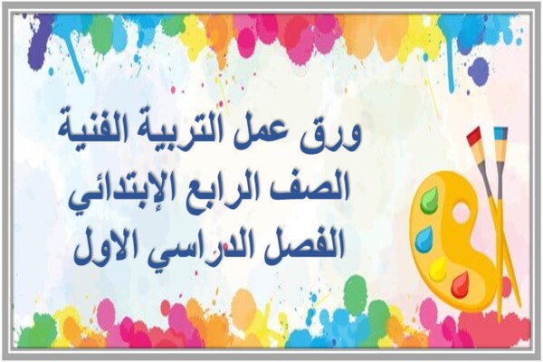 ورق عمل التربية الفنية الصف الرابع الإبتدائي الفصل الدراسي الاول