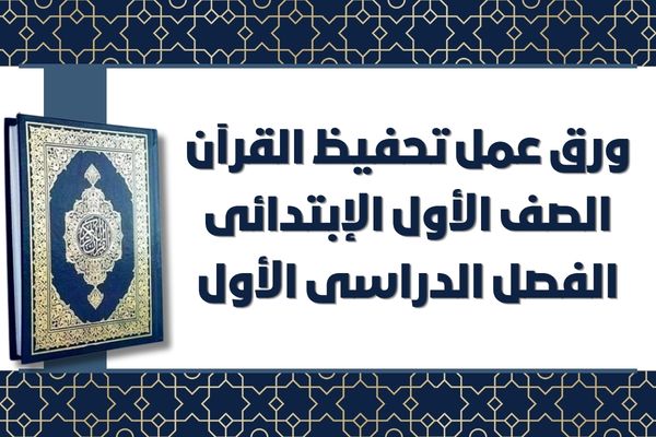 ورق عمل تحفيظ القرآن الصف الأول الإبتدائى الفصل الدراسى الأول