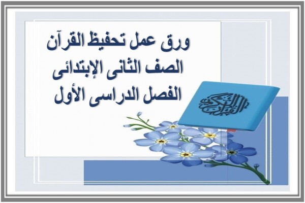 ورق عمل تحفيظ القرآن الصف الثانى الإبتدائى الفصل الدراسى الأول